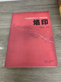 烙印：“可以教育好的子女”的集体记忆
