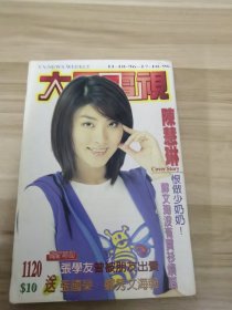 大众电视1120