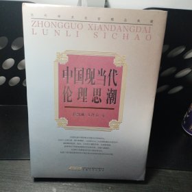 当代学术名家精品典藏：中国现当代伦理思潮