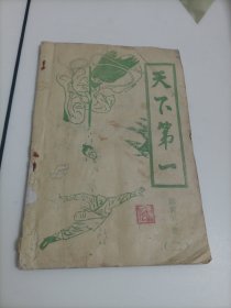 陈青云武侠小说：天下第一（二）