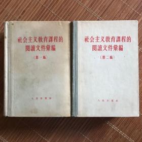 社会主义教育课程的阅读文件汇编 第一.二编（1957年）