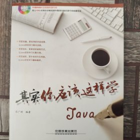 其实你应该这样学Java 附光盘