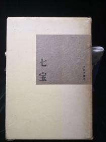 七宝 近世的七宝 吉村元雄著 玛利亚书房1966年一函一册全