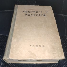 苏联共产党第二十二次代表大会文件汇编(上册)精装厚本，品相如图，多张拍摄