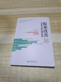 提案改善：成本领先战略的助燃剂