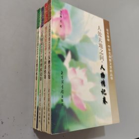 东方情缘中华古典散文赏析丛书全四册