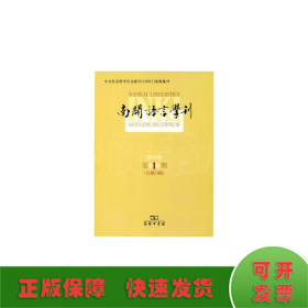 南开语言学刊. 2014年第1期(总第23期)