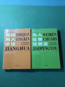 处世三篇为人处事交朋友、领导三篇用权用人讲话 2本合售