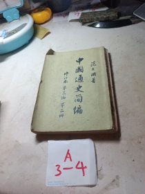 中国通史简编（修订本）第三编第二册无后封面