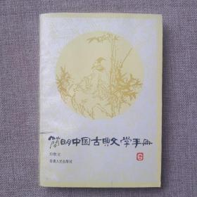 简明中国古典文学手册（馆藏好品）