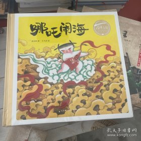 百年百部中国儿童图画书经典书系：哪吒闹海