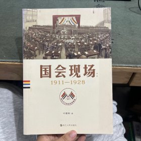 国会现场：国会乃主权在民的象征