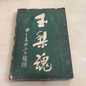 《玉梨魂》 徐枕亚 1934年