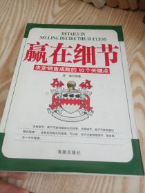 赢在细节:决定销售成败的10个关键点