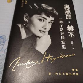 奥黛丽·赫本：一辈子活在优雅里（90周年珍藏纪念版）