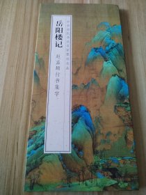 岳阳楼记 赵孟頫行书集字