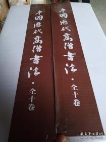 中国历代高僧书法