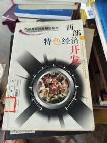 西部特色经济开发