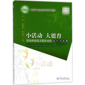 小活动 大德育