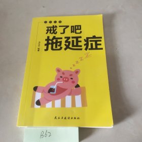 活出自我:戒了吧拖延症