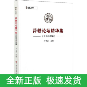 舜耕論壇精華集（自然科學篇）