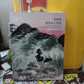 中国嘉德2023秋拍 缤纷集——聚焦私人收藏