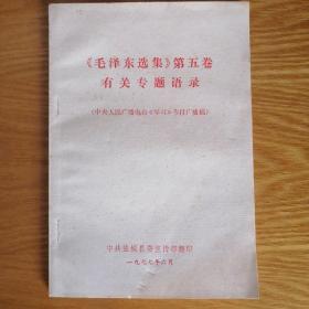 《毛泽东选集》第五卷 有关专题语录