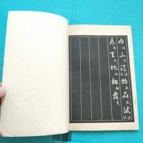 毛主席诗词三十九首 草书帖 1977年荣宝斋