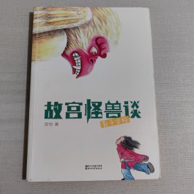 故宫怪兽谈：影子学校