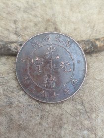 广东省造光绪元宝老铜币一枚