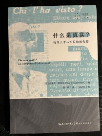 什么是真实:物理天才马约拉纳的失踪