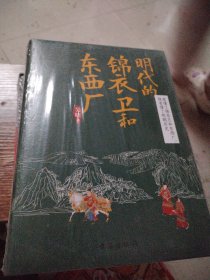明代的锦衣卫和东西厂