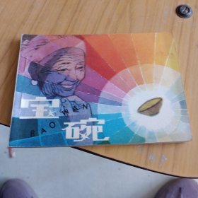 宝碗，连环画