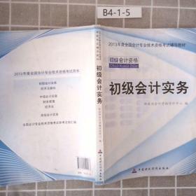 2013全国会计专业技术资格考试辅导教材：初级会计实务