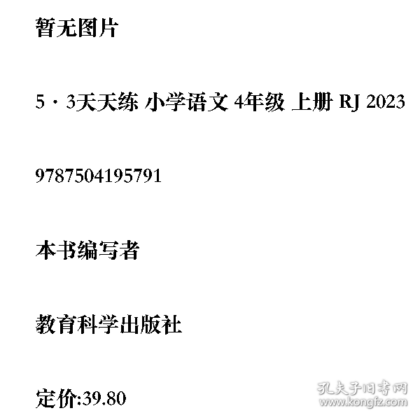 5·3天天练 小学语文 4年级 上册 RJ 20239787504195791教育科