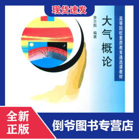 大氣概論(高等院校素質(zhì)教育通選課教材) 9787301149393