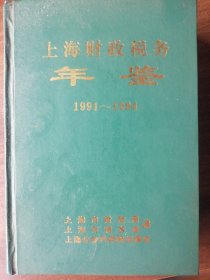 漆皮精装本～《上海财政税务年鉴.1991～1994》602页，印数：3500