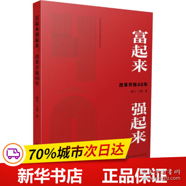 富起来强起来(改革开放40年)