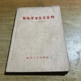 整风学习参考资料