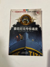神奇树屋：泰坦尼克号惊魂夜（中英双语典藏版）