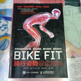 BIKE FIT骑行姿势设定指南