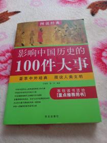 影响中国历史的100件大事