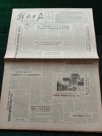 解放日报，1991年8月17日国务院召开全国棉花工作会议；上海700年沧桑今与昔，其它详情见图，对开12版。