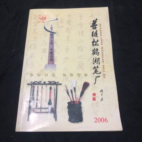 善琏松鹤湖笔厂，毛笔介绍，2006年出版