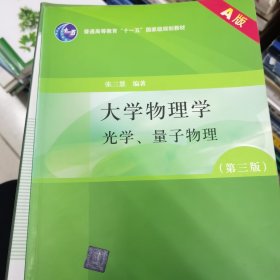大学物理学（第3版）（A版）（光学、量子物理）/“十二五”普通高等教育本科国家级规划教材