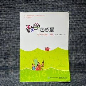 数学在哪里（小学一年级下册）