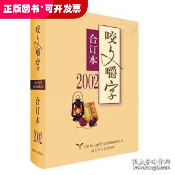 2002年咬文嚼字合订本（平）