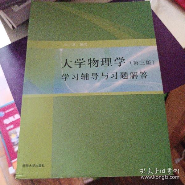 大学物理学：学习辅导与习题解答（第三版）