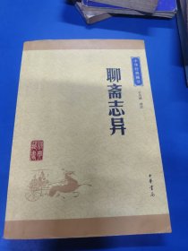 中华经典藏书：聊斋志异 070132