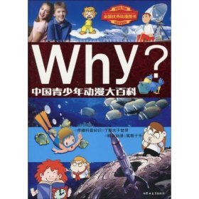 Why？：中国青少年动漫大百科